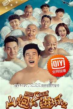 免费在线观看《山炮进城2》