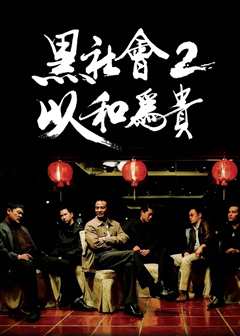 免费在线观看《黑社会2：以和为贵(粤语版)》