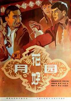 免费在线观看《花好月圆1958》