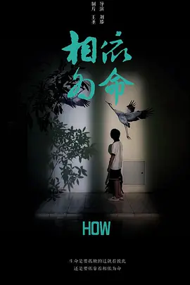 免费在线观看《相依为命》