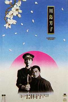 免费在线观看《川岛芳子（国语版）》