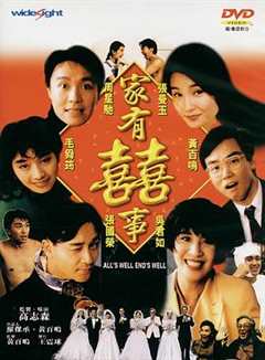 免费在线观看《家有喜事1992（粤语版）》