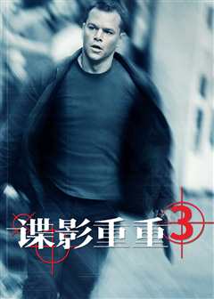 免费在线观看《谍影重重3》