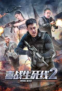 免费在线观看《毒战生死线2》