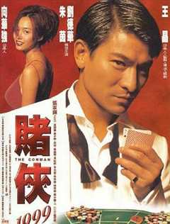 免费在线观看《赌侠1999（粤语版）》