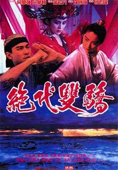 免费在线观看《绝代双骄1992（国语版）》