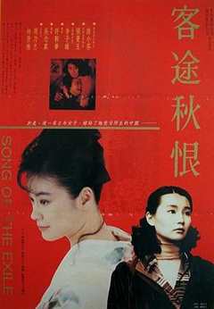 免费在线观看《客途秋恨（国语版）》