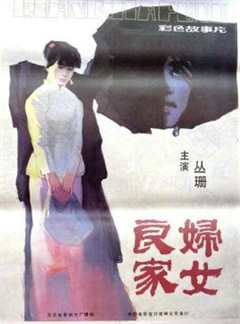 免费在线观看《良家妇女》