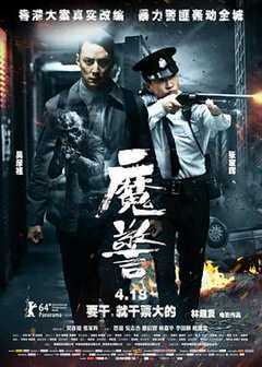 免费在线观看《魔警 （国语版）》