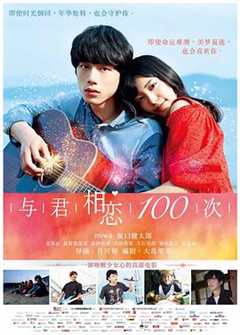 免费在线观看《与君相恋100次 （国语版）》