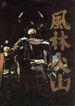 免费在线观看《风林火山1969》