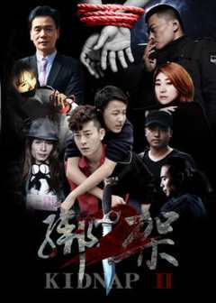 免费在线观看《绑架2》