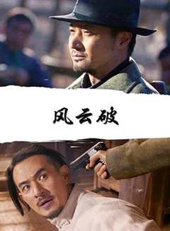 免费在线观看《风云破》