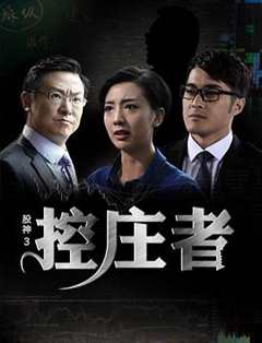 免费在线观看《股神3之控庄者 (2016)》