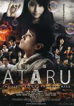 免费在线观看《ATARU 电影版》