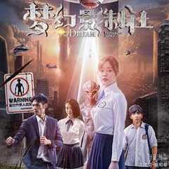 免费在线观看《梦幻影制社》