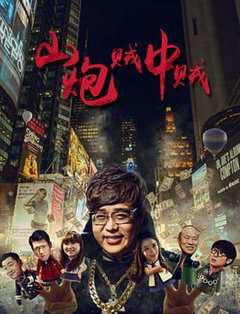 免费在线观看《山炮贼中贼 (2016)》