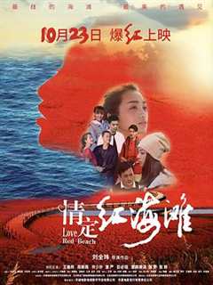 免费在线观看《情定红海滩》