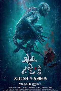 免费在线观看《水怪2：黑木林》