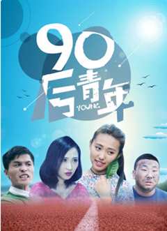 免费在线观看《90后青年》