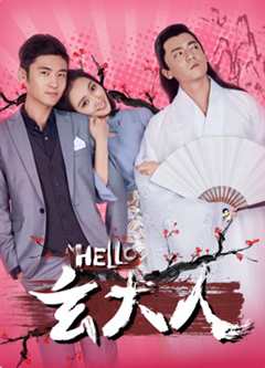 免费在线观看《HELLO玄大人》