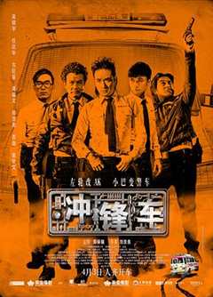 免费在线观看《冲锋车 衝鋒車》