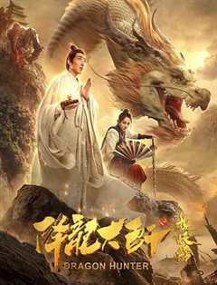 免费在线观看《降龙大师之捉妖榜》