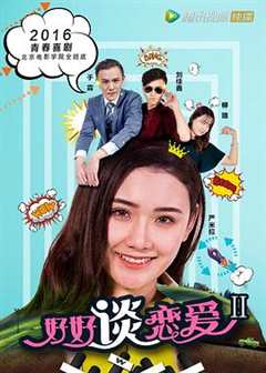 免费在线观看《好好谈恋爱2》