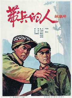 免费在线观看《带兵的人》