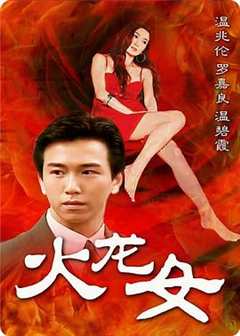 免费在线观看《火龙女》