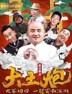 免费在线观看《大土炮之疯狂导演》