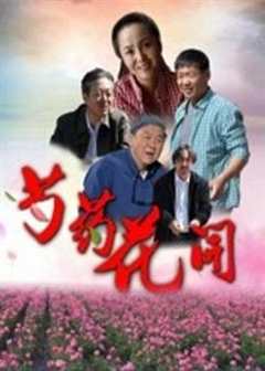 免费在线观看《芍药花开》