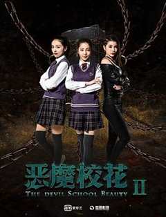 免费在线观看《恶魔校花2》