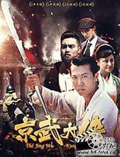 免费在线观看《京武大侠》