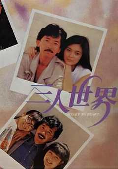 免费在线观看《三人世界1988》