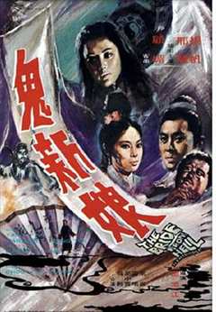 免费在线观看《鬼新娘1972》