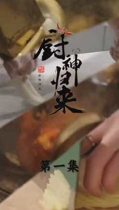 免费在线观看《厨神归来》