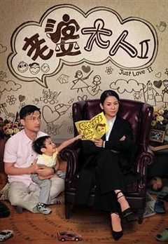 免费在线观看完整版大陆剧《老婆大人2 普通话版》