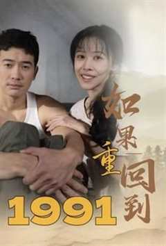 免费在线观看《如果重回到1991》