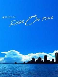 免费在线观看《RIDE ON TIME 时间编织的真实故事 第六季》