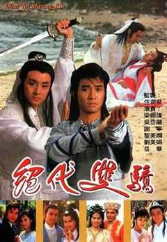 免费在线观看完整版港澳剧《绝代双骄 1988 粤语版》