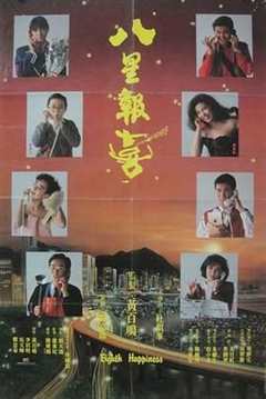 免费在线观看《八星报喜1988 粤语版》