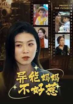 免费在线观看《我妈妈能预知未来（异能妈妈不好惹）》