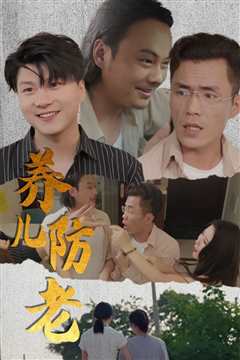 免费在线观看《养儿防老(无私的爱)》