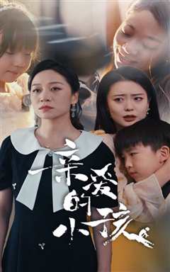 免费在线观看《亲爱的小孩》