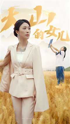 免费在线观看《新：大山的女儿》