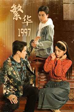 免费在线观看《繁华1997》