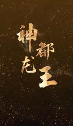 免费在线观看《神都龙王》