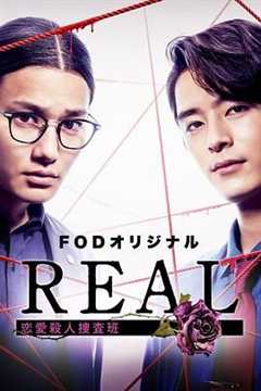 免费在线观看完整版日剧《REAL 恋爱杀人搜查班》