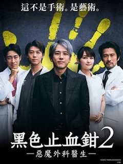 免费在线观看完整版日剧《黑色止血钳2》